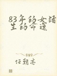 83年的女猪一生的命运封面