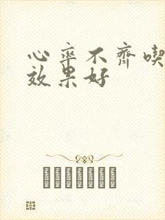 心率不齐吃啥药效果好