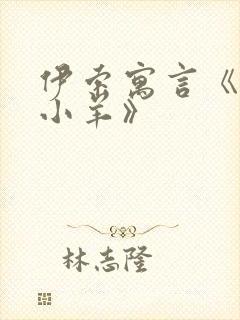 伊索寓言《狼和小羊》