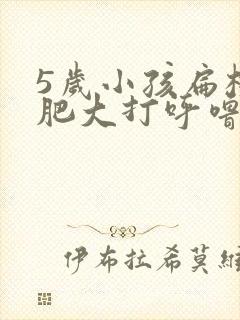 5岁小孩扁桃体肥大打呼噜