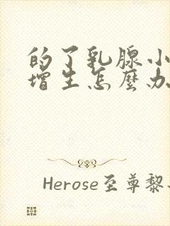 的了乳腺小叶有增生怎么办