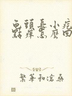 龟头长小疙瘩有点痒怎么回事封面