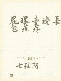 屁眼旁边长了个包痒疼