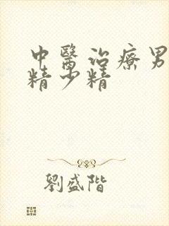 中医治疗男性无精少精