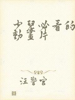 少儿必看的十部动画片