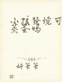 小孩发烧可以吃蒸蛋吗