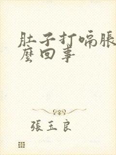 肚子打嗝胀气怎么回事