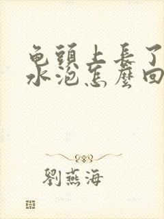 龟头上长了一个水泡怎么回事