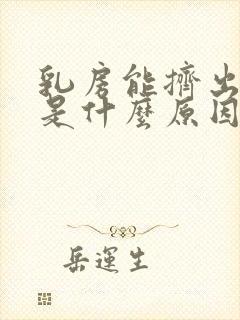 乳房能挤出奶水是什么原因