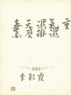 春天湿气重的人怎么排湿