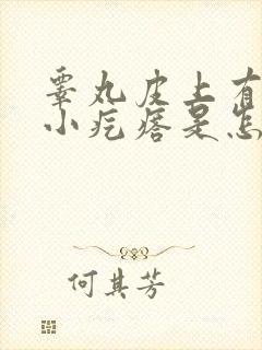 睾丸皮上有一个小疙瘩是怎么回事