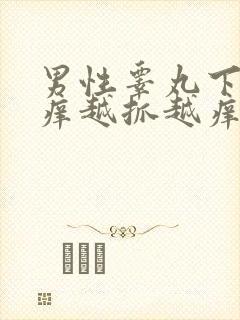 男性睾丸下面痒痒越抓越痒还疼