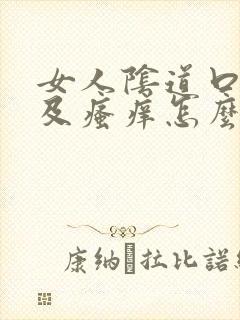 女人阴道口红肿及瘙痒怎么治疗封面