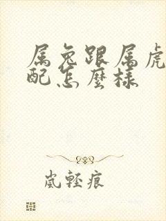 属兔跟属虎的婚配怎么样