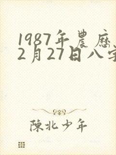 1987年农历2月27日八字财运