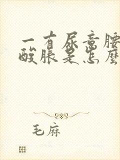 一有尿意腰部就酸胀是怎么回事封面