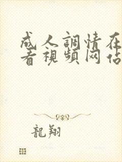 成人调情在线观看视频网站封面