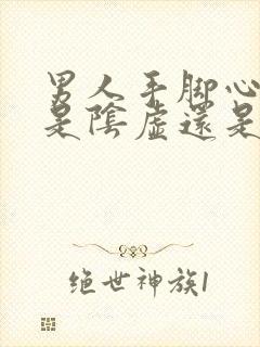 男人手脚心出汗是阴虚还是阳虚