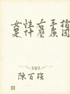 女性右手指发麻是什么原因