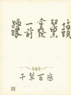 蹲一会儿站起来眼前发黑头晕耳鸣