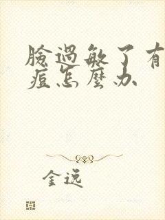 脸过敏了有小痘痘怎么办