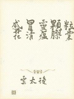 感冒灵颗粒与连花清瘟胶囊可以一起吃吗