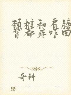 颈椎和肩膀子后背都疼咋回事