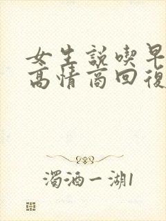 女生说吃早餐了高情商回复