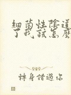 细菌性阴道发炎了我该怎么办