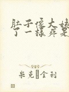 肚子像大姨妈来了一样疼是怎么回事