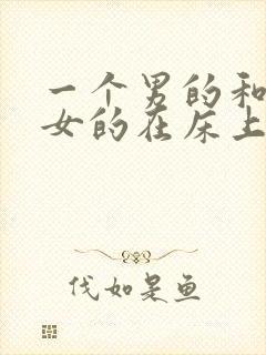 一个男的和一个女的在床上做羞羞的事封面