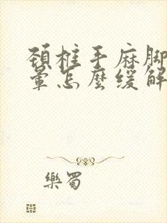 颈椎手麻脚麻头晕怎么缓解