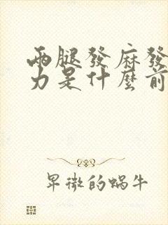 两腿发麻发软无力是什么前兆