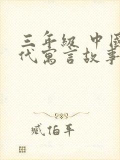 三年级 中国古代寓言故事 读后感