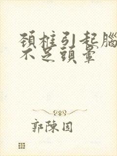 颈椎引起脑供血不足头晕