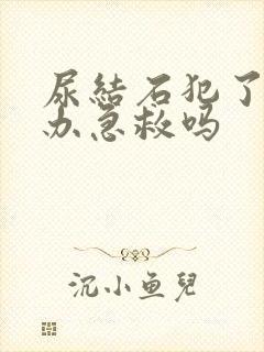 尿结石犯了怎么办急救吗封面