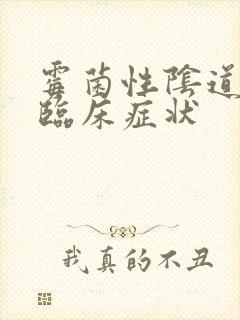 霉菌性阴道发炎临床症状封面