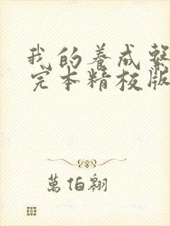 我的养成系女友完本精校版txt下载