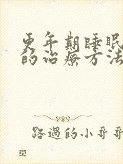 更年期睡眠不好的治疗方法是什么封面