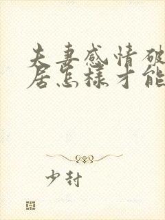 夫妻感情破裂分居怎样才能挽回