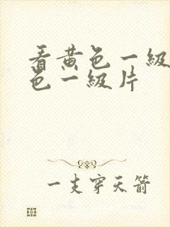 看黄色一级片黄色一级片封面