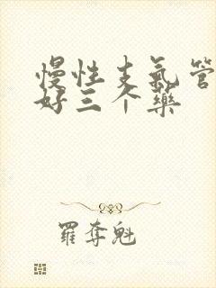 慢性支气管炎最好三个药