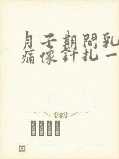 月子期间乳房刺痛像针扎一样怎么办