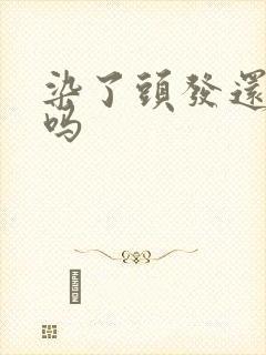 染了头发还能烫吗