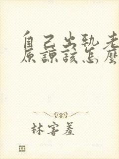 自己出轨老公不原谅该怎么办呢