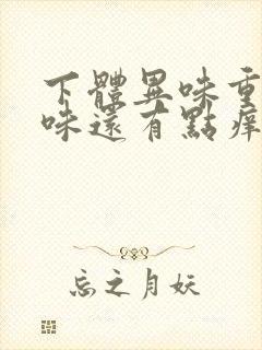 下体异味重腥臭味还有点痒