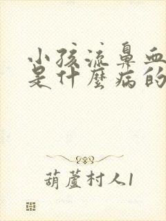 小孩流鼻血头晕是什么病的前兆