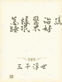 怎样医治焦虑性睡眠不好