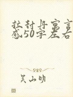 拉封丹寓言读后感50字左右三年级