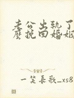 老公出轨了该怎么挽回婚姻呢封面